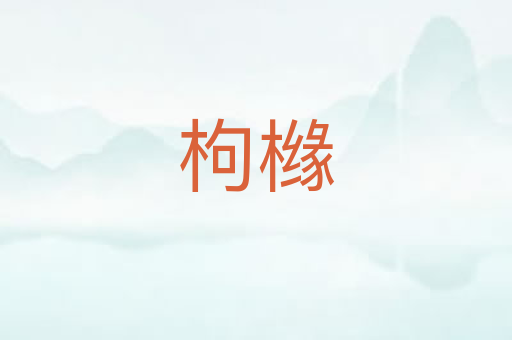 枸橼