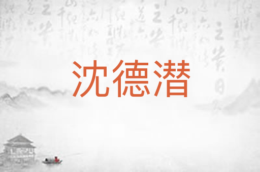 沈德潜