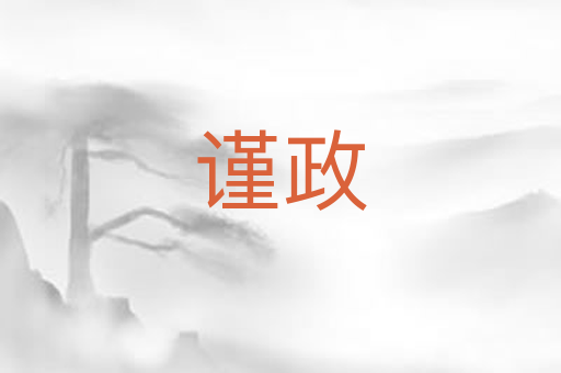 谨政