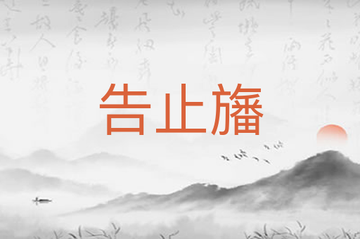 告止旛