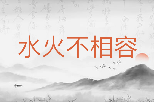 水火不相容