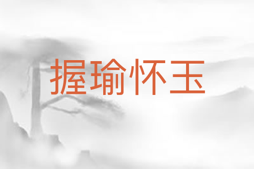 握瑜怀玉