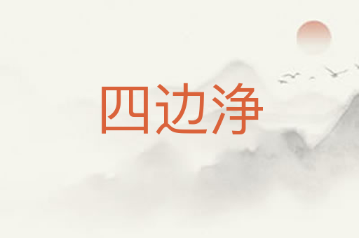 四边浄