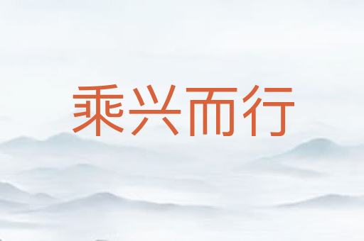 乘兴而行