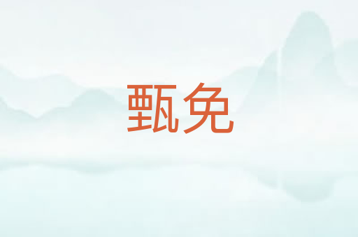 甄免