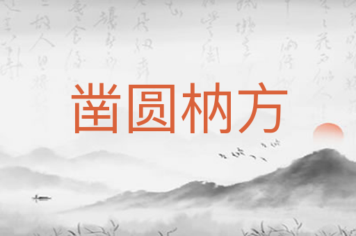 凿圆枘方