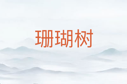 珊瑚树
