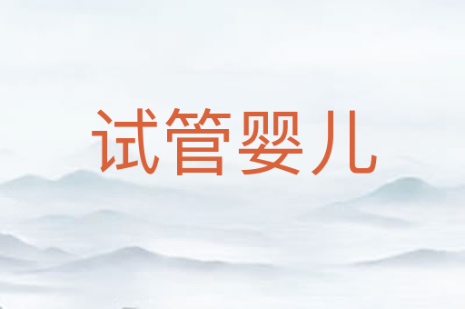 试管婴儿