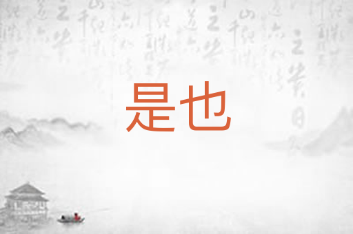 是也