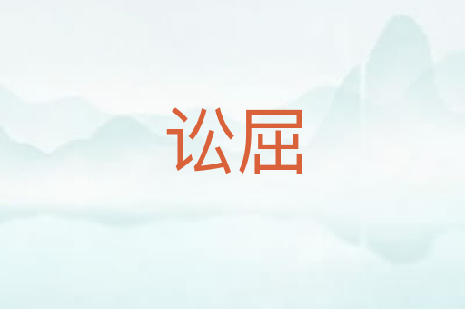 讼屈
