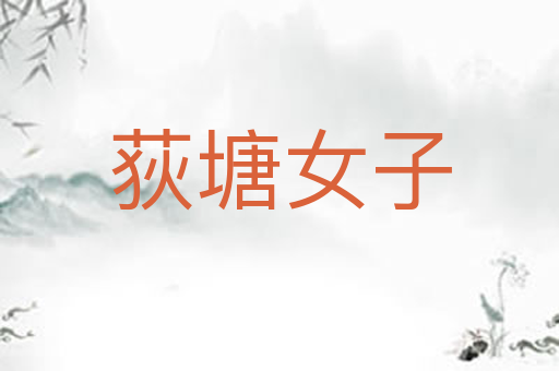荻塘女子