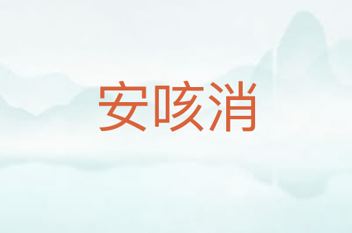 安咳消