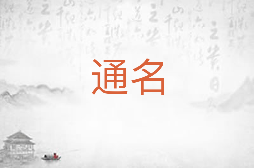 通名