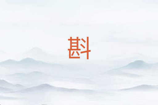 斟