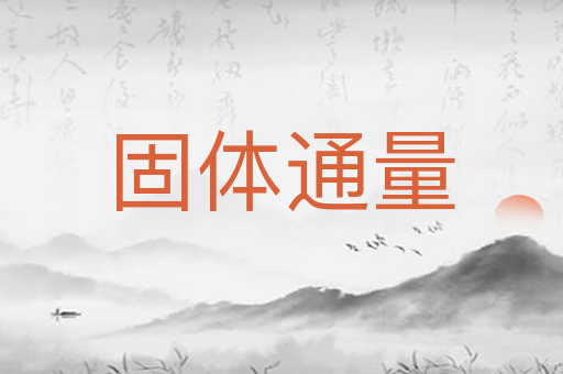 固体通量