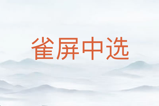 雀屏中选