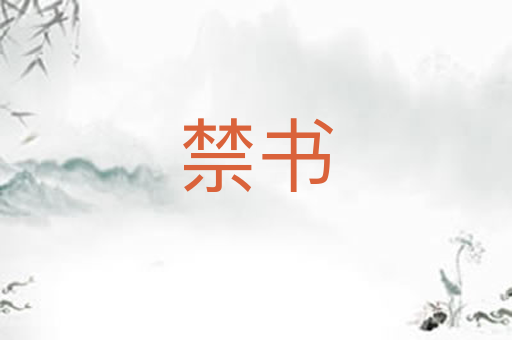 禁书