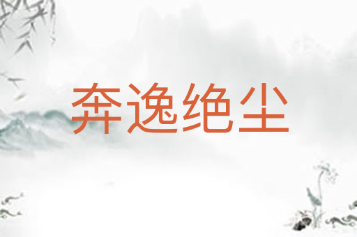 奔逸绝尘