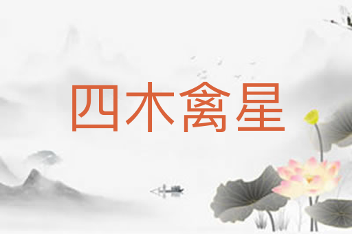 四木禽星
