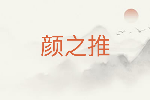颜之推