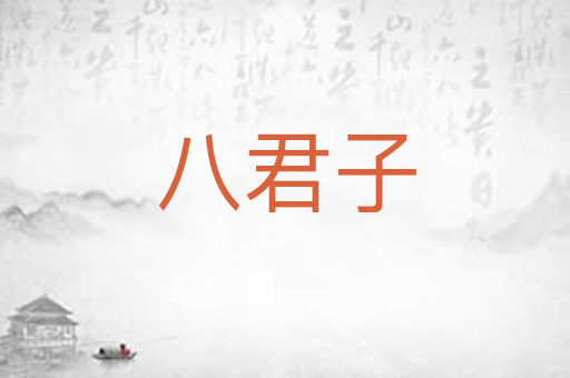 八君子