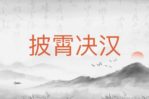 披霄决汉
