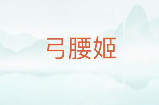 弓腰姬