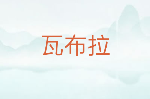瓦布拉