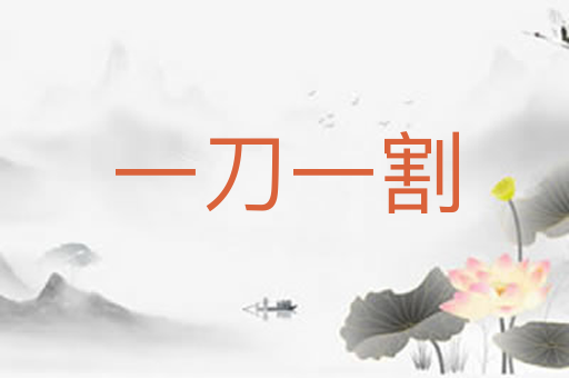 一刀一割