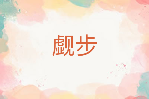 觑步