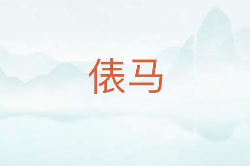 俵马