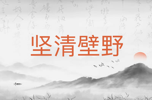 坚清壁野