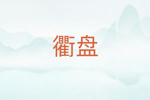 衢盘