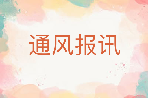 通风报讯