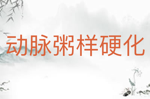 动脉粥样硬化