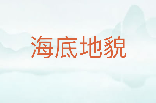海底地貌