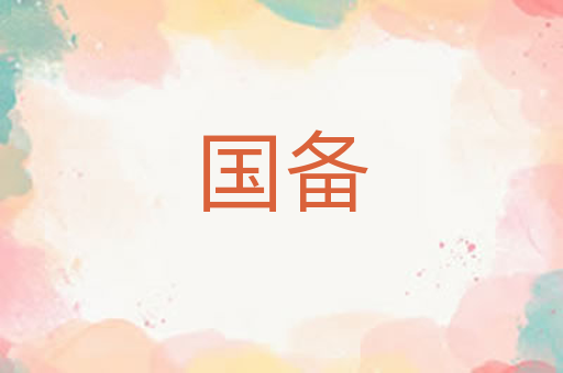 国备