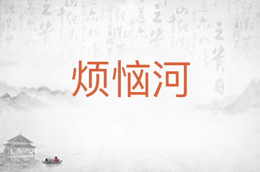 烦恼河