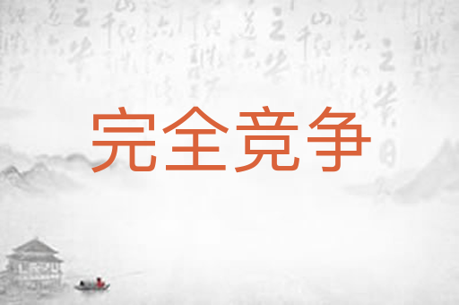 完全竞争