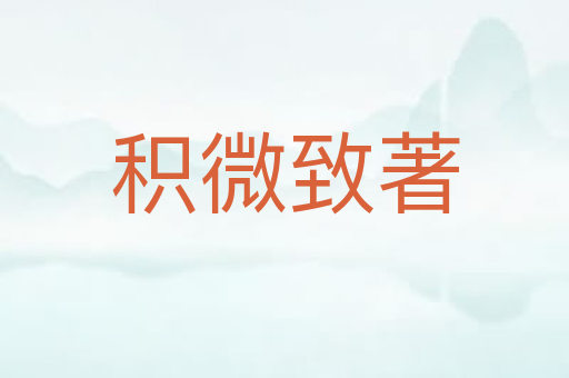 积微致著