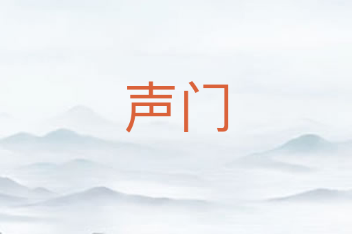 声门