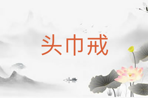 头巾戒