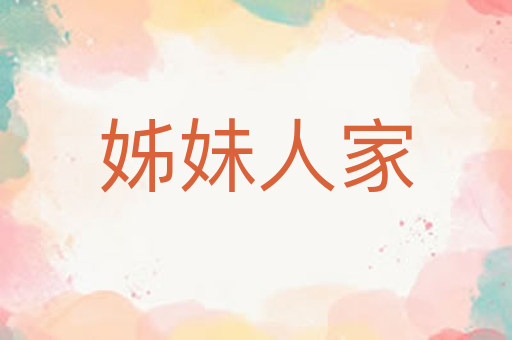 姊妹人家