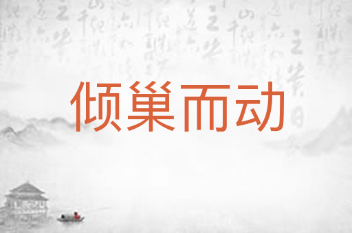 倾巢而动