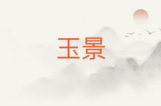 玉景