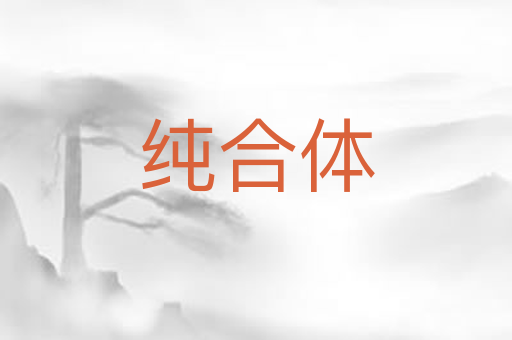 纯合体