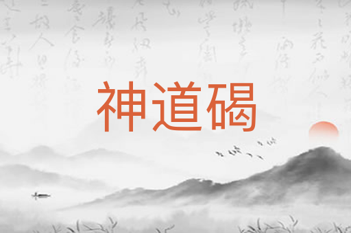 神道碣