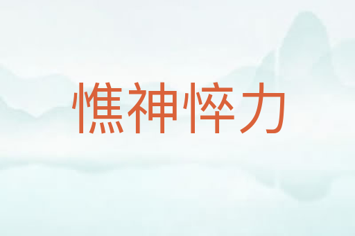 憔神悴力