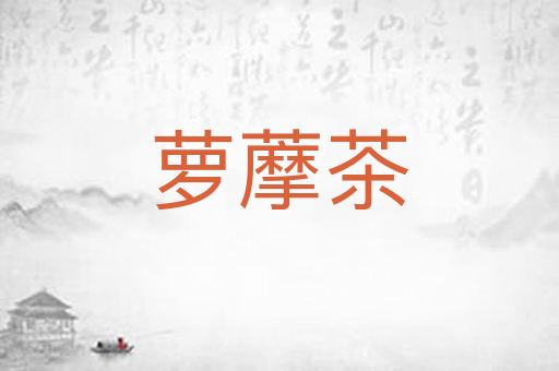 萝藦茶