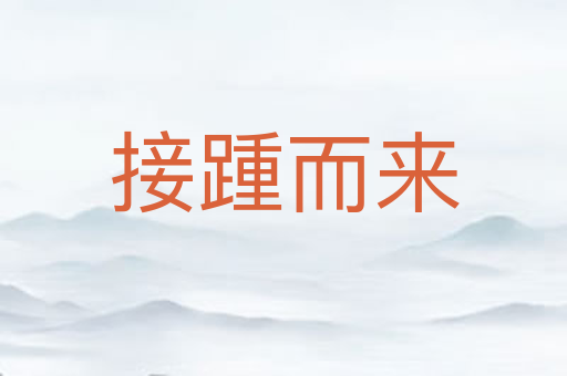 接踵而来